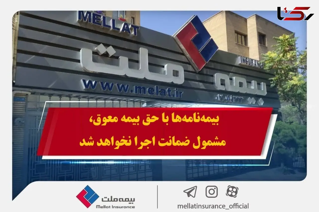 همراهی بیمه ملت با بیمه‌گزاران در پی حوادث اخیر / بیمه‌نامه‌ها با حق بیمه معوق، مشمول ضمانت اجرا نخواهد شد