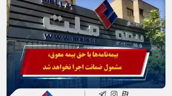 همراهی بیمه ملت با بیمه‌گزاران در پی حوادث اخیر / بیمه‌نامه‌ها با حق بیمه معوق، مشمول ضمانت اجرا نخواهد شد