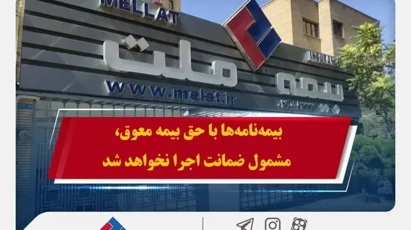 همراهی بیمه ملت با بیمه‌گزاران در پی حوادث اخیر / بیمه‌نامه‌ها با حق بیمه معوق، مشمول ضمانت اجرا نخواهد شد
