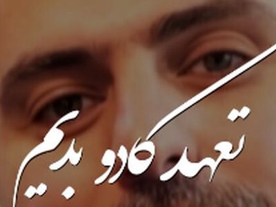 فیلم بهترین کادو در روز ولنتایناز نظر علی ضیاء ! /  تعهد و وفاداری از خرس و شکلات بهتره  !