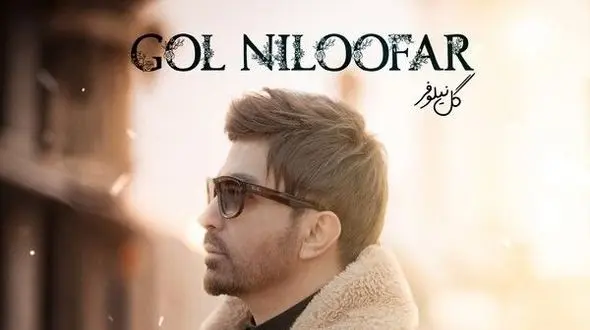 دانلود آهنگ «گل نیلوفر» از علی لهراسبی+متن /هی بپرس ازم عاشق شدی منم بگم عشقم شمایی