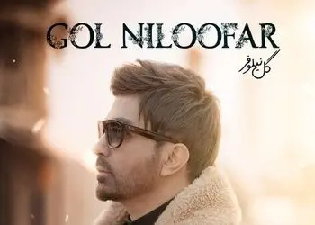 دانلود آهنگ «گل نیلوفر» از علی لهراسبی+متن /هی بپرس ازم عاشق شدی منم بگم عشقم شمایی