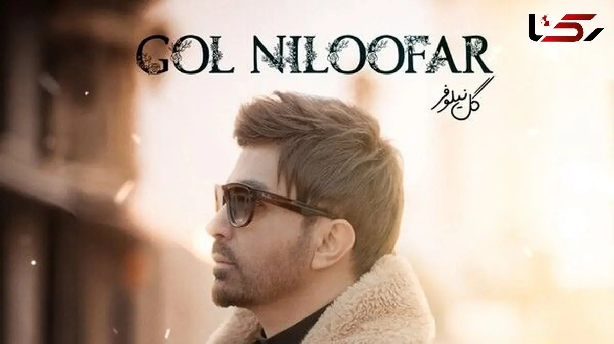 دانلود آهنگ «گل نیلوفر» از علی لهراسبی+متن /هی بپرس ازم عاشق شدی منم بگم عشقم شمایی