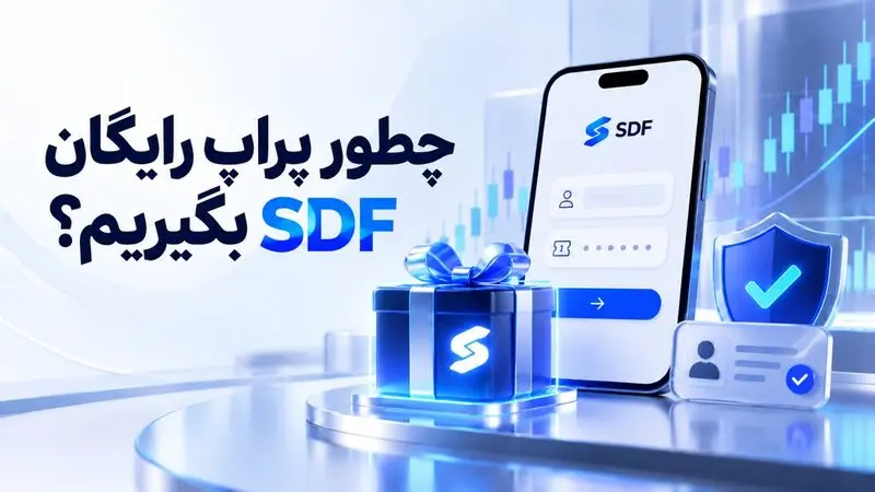 چطور پراپ رایگان SDF بگیریم؟