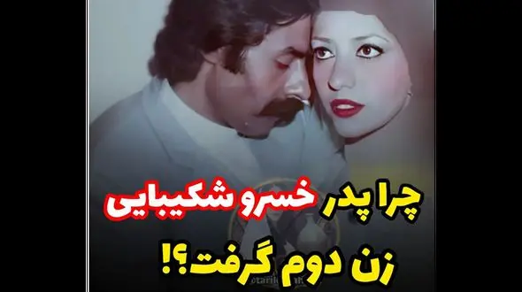 چرا پدر خسروشکیبایی زن دوم گرفت؟ + عکس  زن اول و دومش ! / هردو مدل بودند !