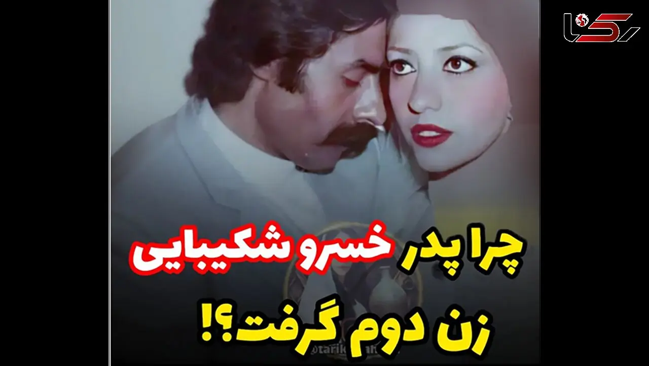 چرا پدر خسروشکیبایی زن دوم گرفت؟ + عکس  زن اول و دومش ! / هردو مدل بودند !