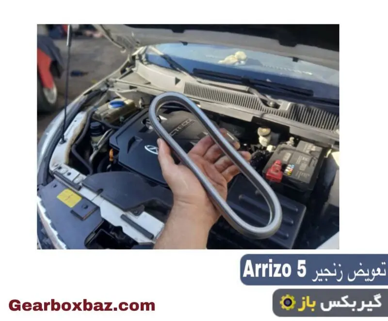 زمان تعویض زنجیر گیربکس آریزو 5