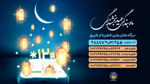 کمیته امداد اصفهان: زکات فطریه ظرف48ساعت به مددجویان همان محل پرداخت می‌شود 