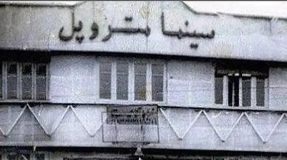 درباره سینما متروپل چه می دانید؟ 