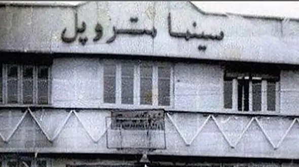 درباره سینما متروپل چه می دانید؟ 