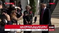 ترامپ از پیشنهاد پوتین درباره پیمان هسته‌ای استقبال کرد