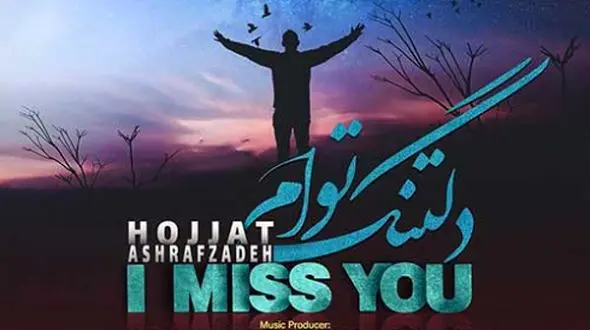 دانلود آهنگ غمگین حجت اشرف زاده دلتنگ توام /من گمشده ام تو مرا به خودم برسان + متن آهنگ