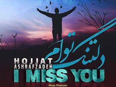 دانلود آهنگ غمگین حجت اشرف زاده دلتنگ توام /من گمشده ام تو مرا به خودم برسان + متن آهنگ