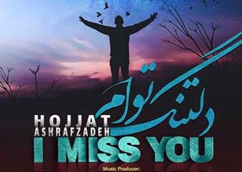 دانلود آهنگ غمگین حجت اشرف زاده دلتنگ توام /من گمشده ام تو مرا به خودم برسان + متن آهنگ