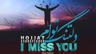 دانلود آهنگ غمگین حجت اشرف زاده دلتنگ توام /من گمشده ام تو مرا به خودم برسان + متن آهنگ