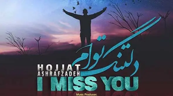 دانلود آهنگ غمگین حجت اشرف زاده دلتنگ توام /من گمشده ام تو مرا به خودم برسان + متن آهنگ