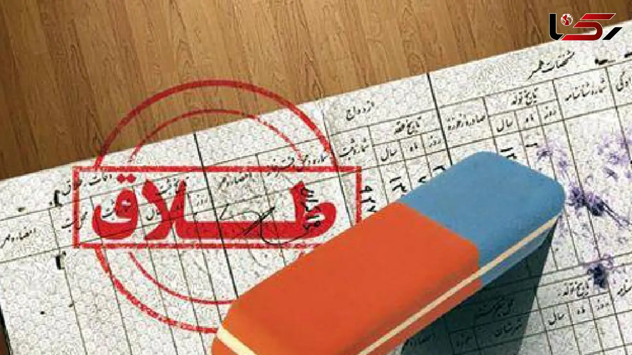 طلاق تازه عروس تهرانی به خاطر دخالت های مادر شوهرش!