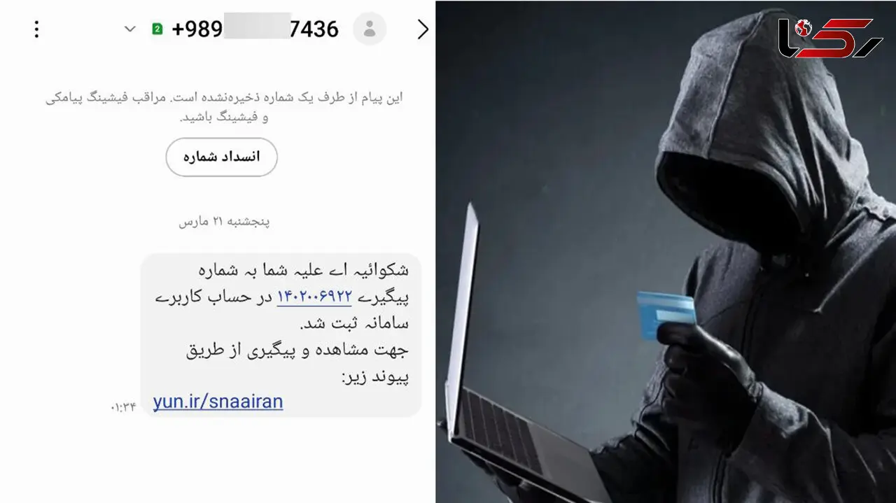 پیامک شکایت از شما کلاهبرداری است / به نام سامانه ثنا پول هایتان را بالا می کشند