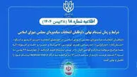 شرایط و زمان ثبت‌نام نهایی داوطلبان انتخابات میاندوره‌ای مجلس شورای اسلامی