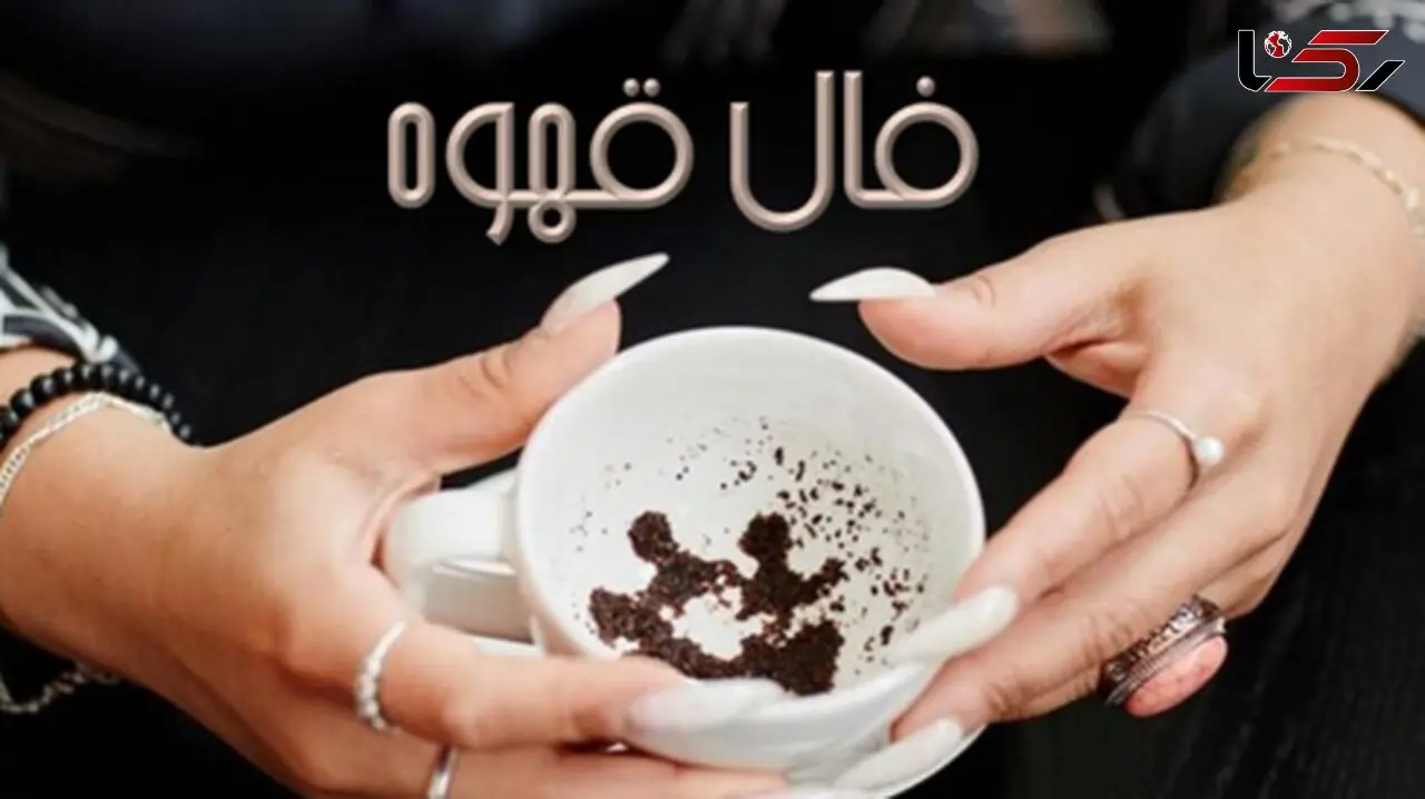 فال قهوه چهارشنبه 19 شهریور 1404: خیرات کنید، تحولی بزرگ در راه است!