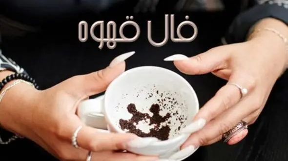 فال قهوه چهارشنبه 19 شهریور 1404: خیرات کنید، تحولی بزرگ در راه است!