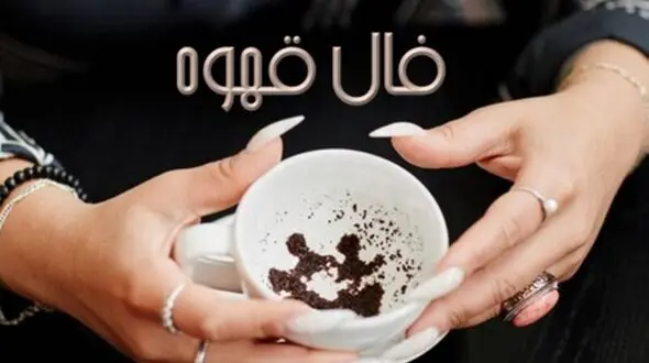 فال قهوه چهارشنبه 19 شهریور 1404: خیرات کنید، تحولی بزرگ در راه است!