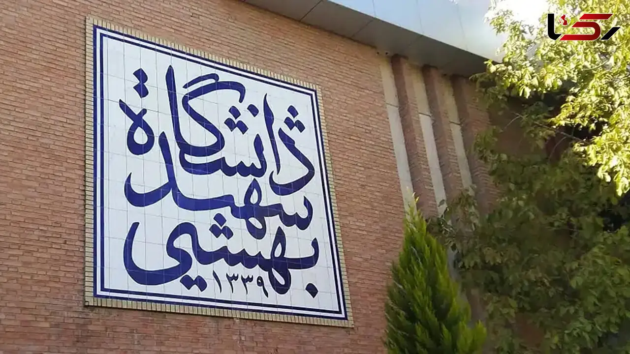 بیانیه دانشگاه شهید بهشتی در پی شهادت ۵ استاد دانشگاه