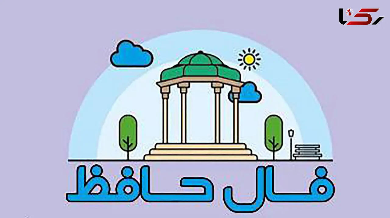 تفسیر فال حافظ امروز 11 اردیبهشت 1405