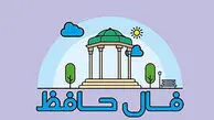 تفسیر فال حافظ امروز 11 اردیبهشت 1405