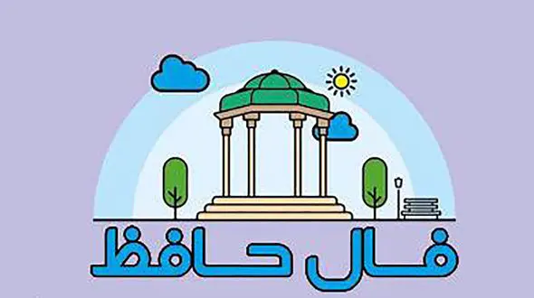 فال حافظ امروز 15 خرداد با تفسیر 