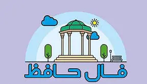 تفسیر فال حافظ امروز 11 اردیبهشت 1405
