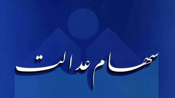 مردم مراقب کلاهبرداران باشند پیامکی از سهام عدالت ارسال نشده است
