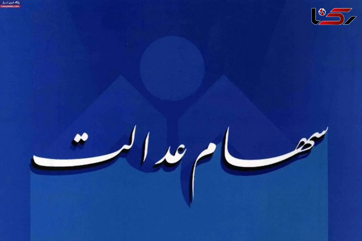 مردم مراقب کلاهبرداران باشند پیامکی از سهام عدالت ارسال نشده است

