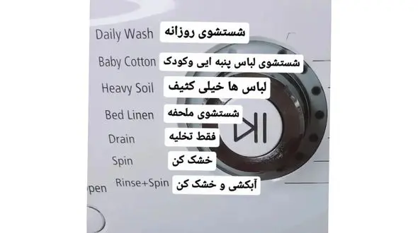 اصطلاحات ماشین لباسشویی را بشناسید + فیلم