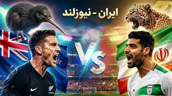 تاریخ و زمان بازی بازی ایران و نیوزیلند در جام جهانی 2026