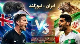 تاریخ و زمان بازی بازی ایران و نیوزیلند در جام جهانی 2026