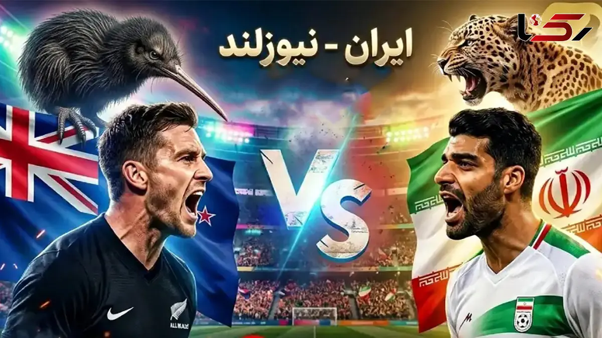 تاریخ و زمان بازی بازی ایران و نیوزیلند در جام جهانی 2026