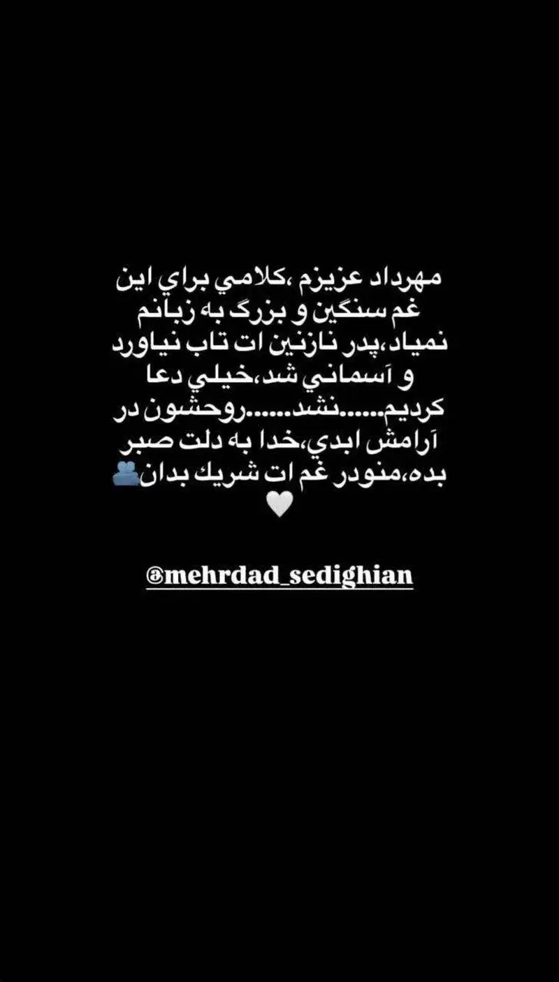 مهرداد صدیقیان به سوگ پدرش نشست 