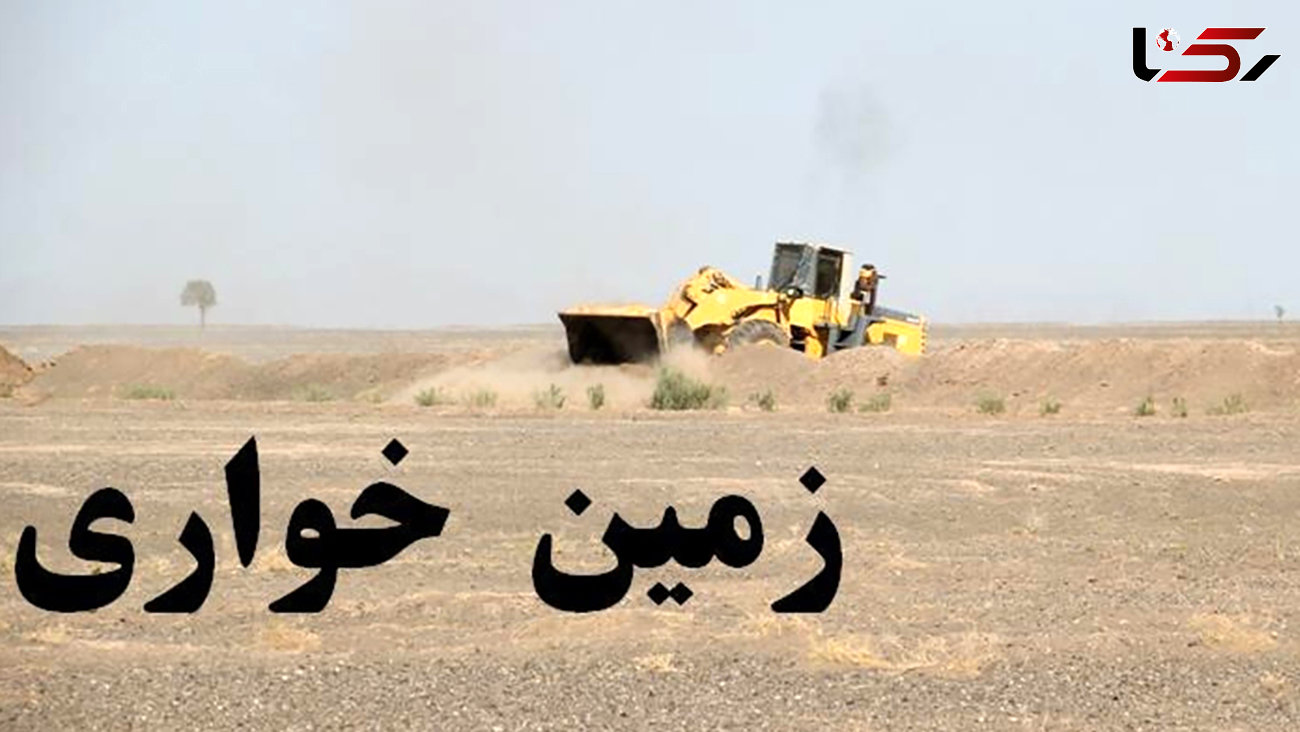 کشف زمین خواری 29 هکتاری در فارس
