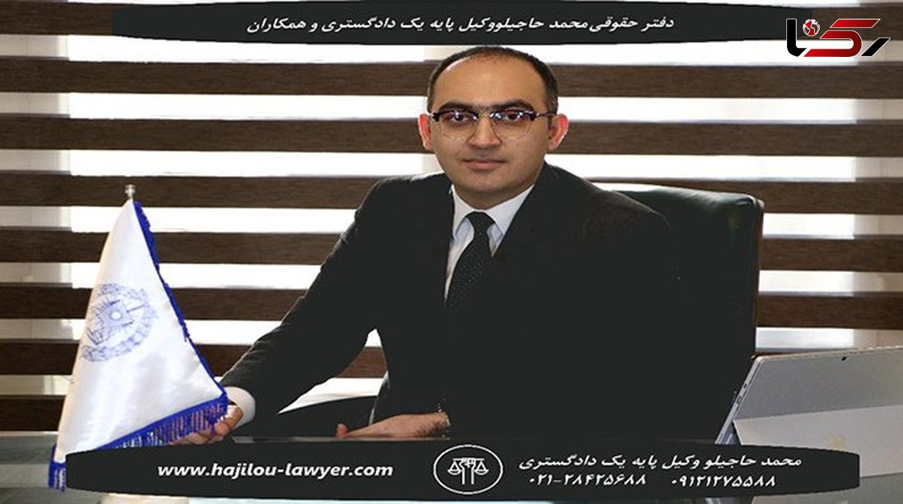 بهترین وکیل ملکی برای امور حقوقی و کیفری این حوزه چه کسی است؟