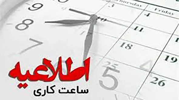 بخشنامه ساعت کاری جدید خوزستان ابلاغ شد!