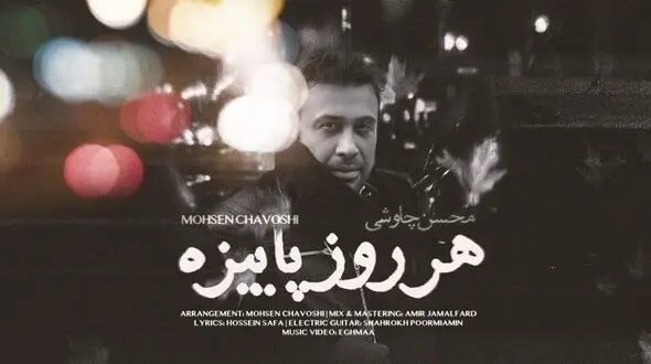 دانلود آهنگ محسن چاوشی  / آهنگ «هر روز پاییزه » 
