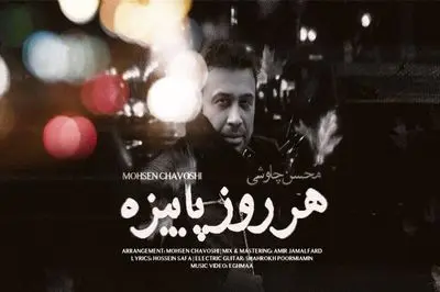 دانلود غمگین ترین آواز محسن چاوشی  / آهنگ «هر روز پاییزه » / لعنت به این دیدار لعنت به این دیوار لعنت به این آوار من زیر آوارم...