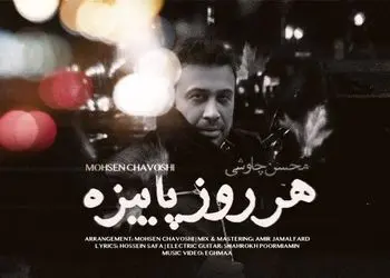 دانلود غمگین ترین آواز محسن چاوشی  / آهنگ «هر روز پاییزه » / لعنت به این دیدار لعنت به این دیوار لعنت به این آوار من زیر آوارم...