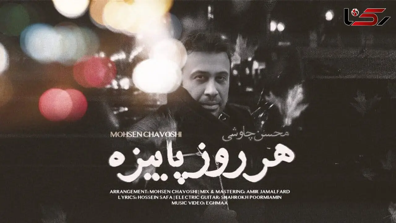 دانلود آهنگ محسن چاوشی  / آهنگ «هر روز پاییزه » 