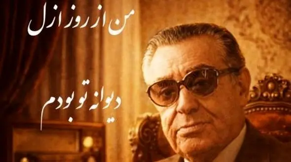 فیلم/ اجرای روح بخش و احساسی تصنیف «من از ازل دیوانه تو بودم» رهی معیری توسط بلبل خوش نوای موسیقی ایران، استاد غلامحسین بنان