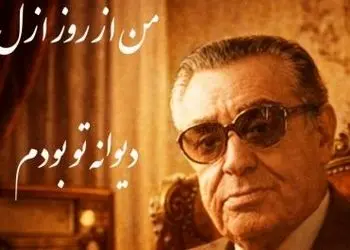 فیلم/ اجرای روح بخش و احساسی تصنیف «من از ازل دیوانه تو بودم» رهی معیری توسط بلبل خوش نوای موسیقی ایران، استاد غلامحسین بنان