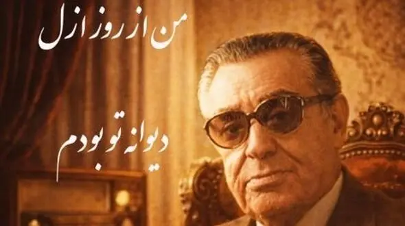 فیلم/ اجرای روح بخش و احساسی تصنیف «من از ازل دیوانه تو بودم» رهی معیری توسط بلبل خوش نوای موسیقی ایران، استاد غلامحسین بنان
