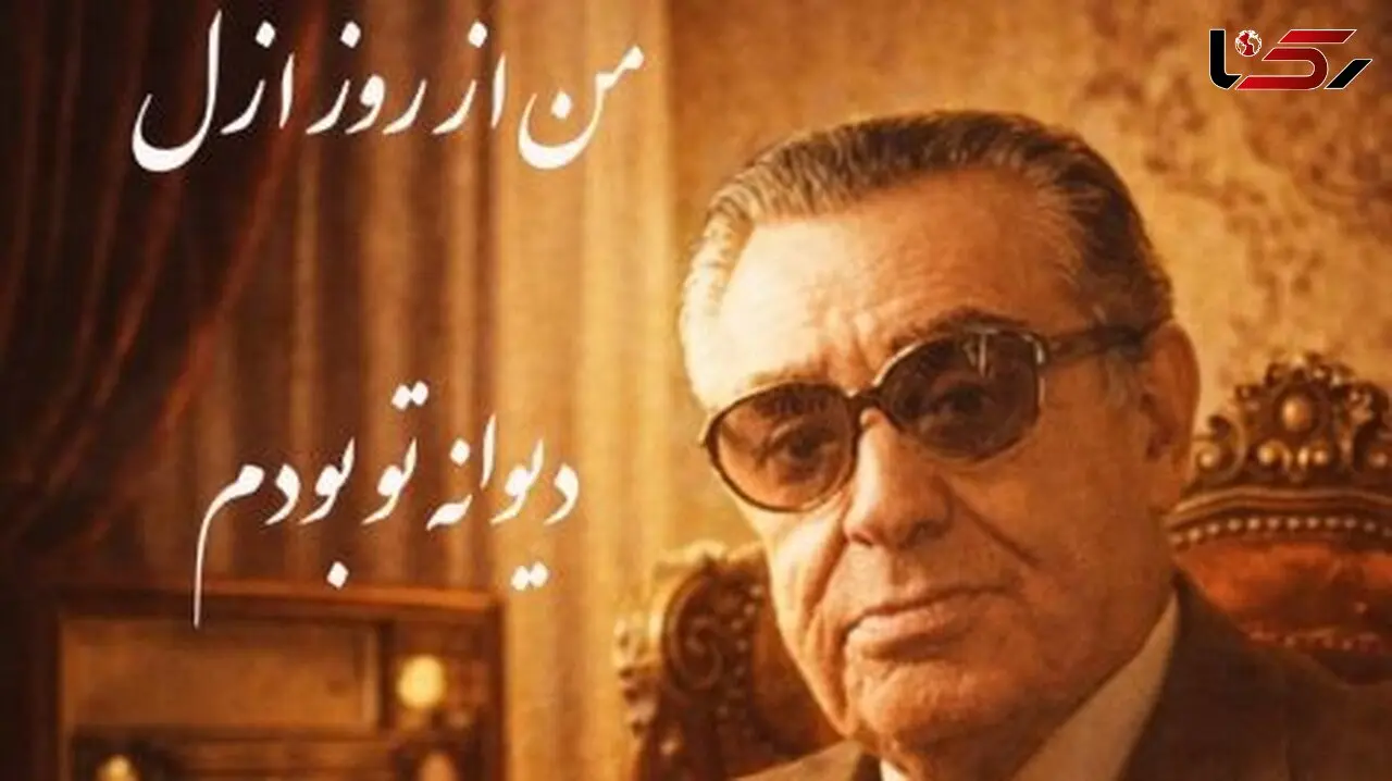 فیلم/ اجرای روح بخش و احساسی تصنیف «من از ازل دیوانه تو بودم» رهی معیری توسط بلبل خوش نوای موسیقی ایران، استاد غلامحسین بنان