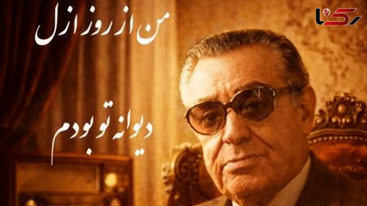 فیلم/ اجرای روح بخش و احساسی تصنیف «من از ازل دیوانه تو بودم» رهی معیری توسط بلبل خوش نوای موسیقی ایران، استاد غلامحسین بنان